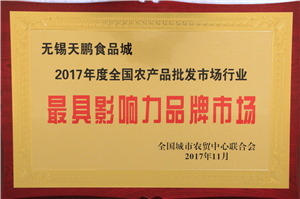 全國農產品批發市場行業最具影響力品牌市場