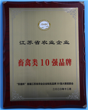 江蘇省農業企業畜禽類10強品牌