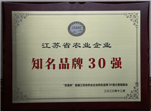 江蘇省農業企業知名品牌30強